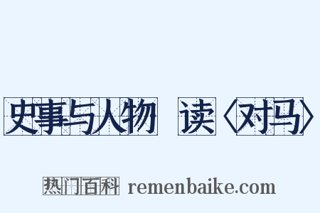 史事与人物·读〈对马〉是什么意思的图片